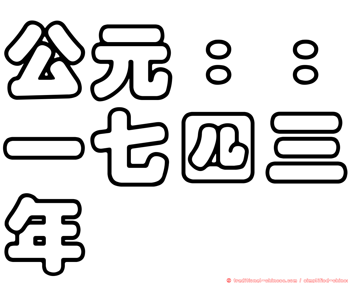 公元：：一七四三年
