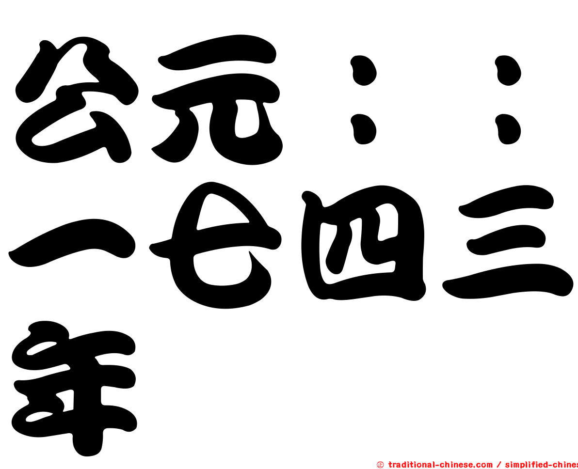 公元：：一七四三年
