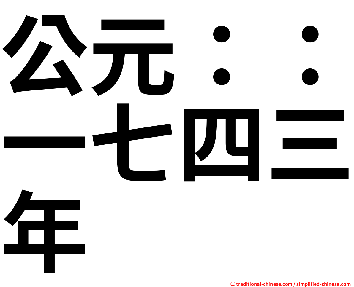 公元：：一七四三年