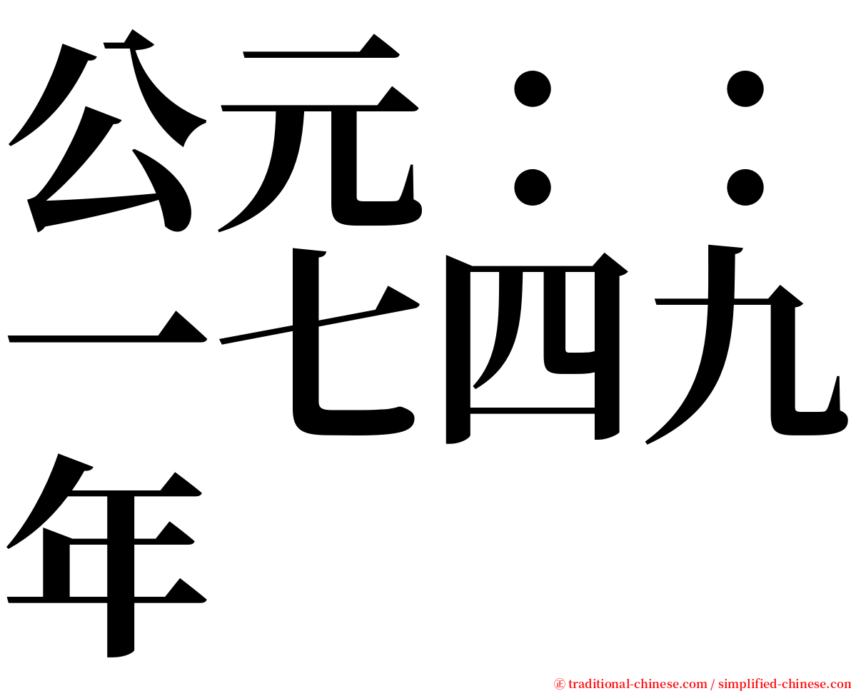 公元：：一七四九年 serif font