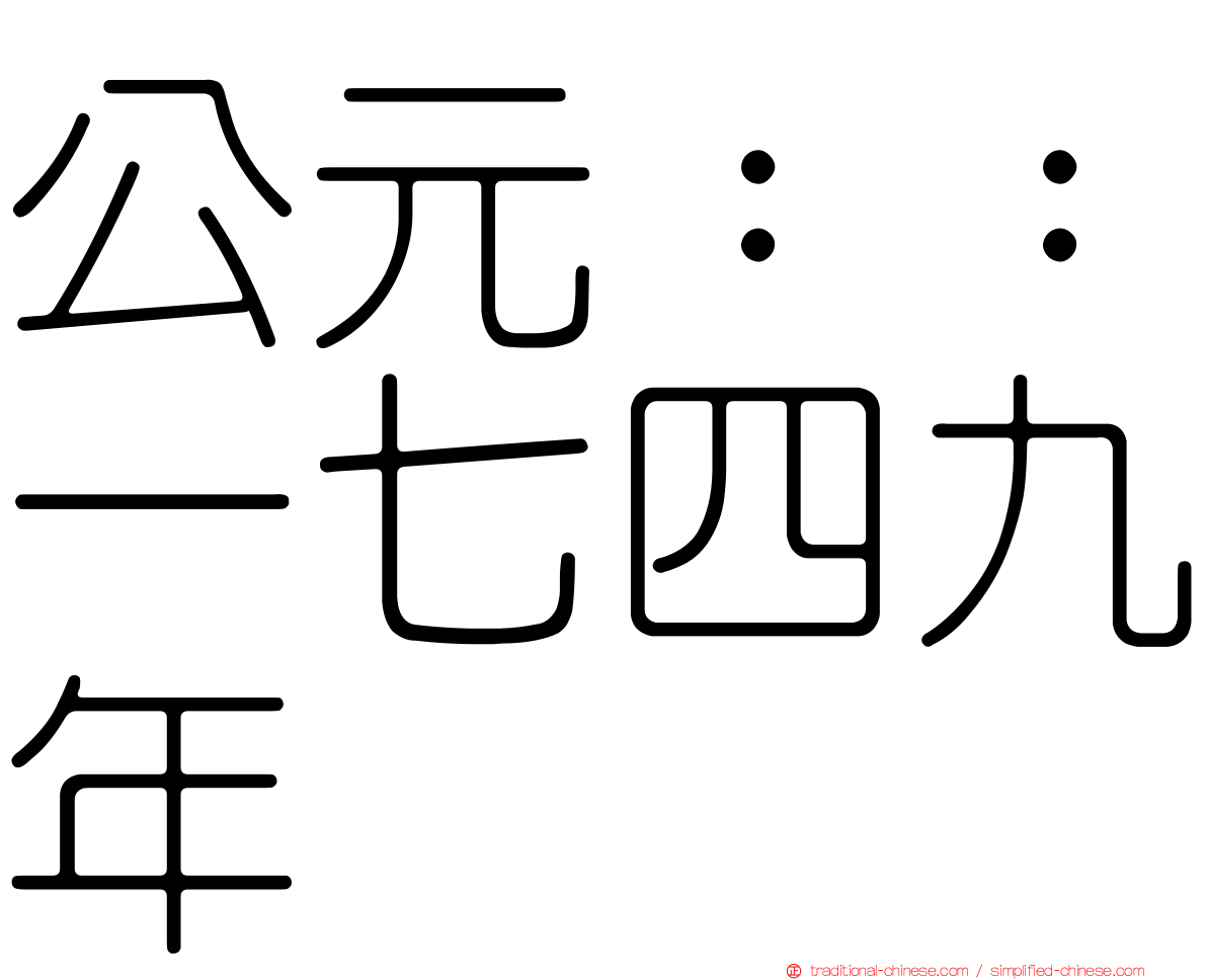 公元：：一七四九年