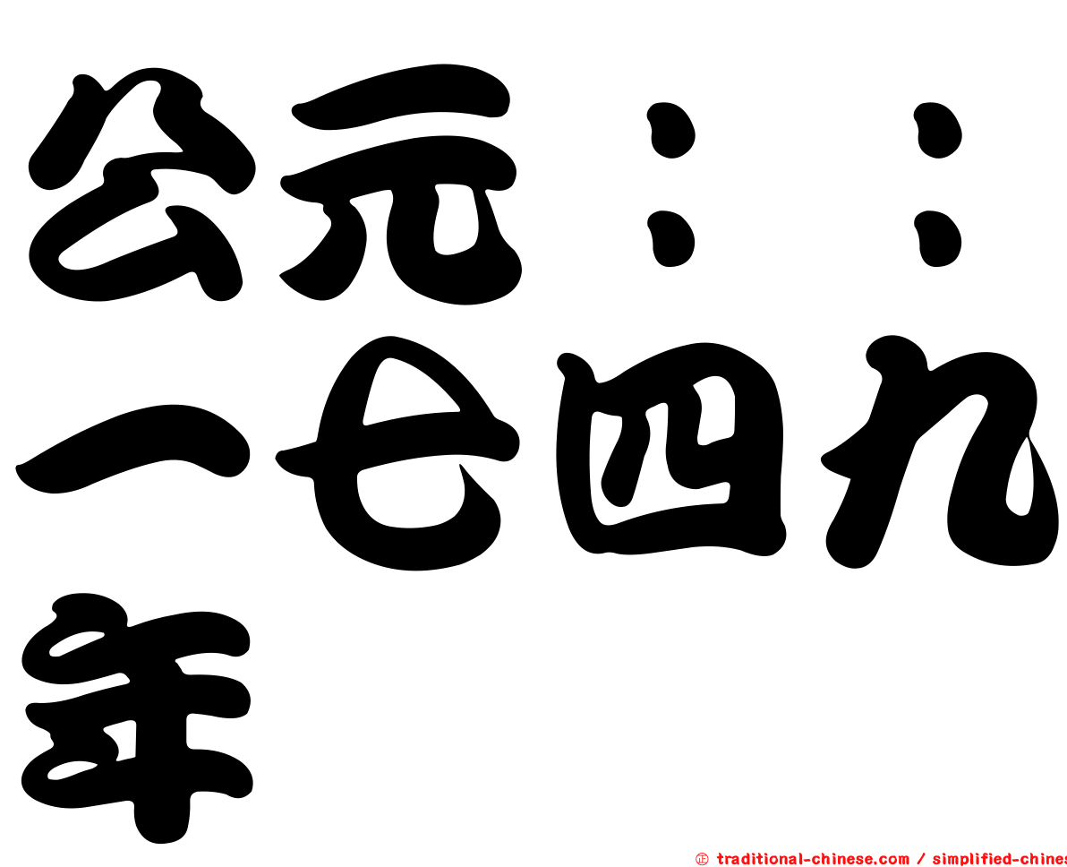 公元：：一七四九年