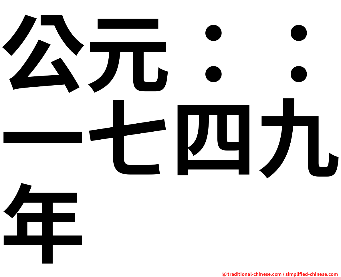 公元：：一七四九年