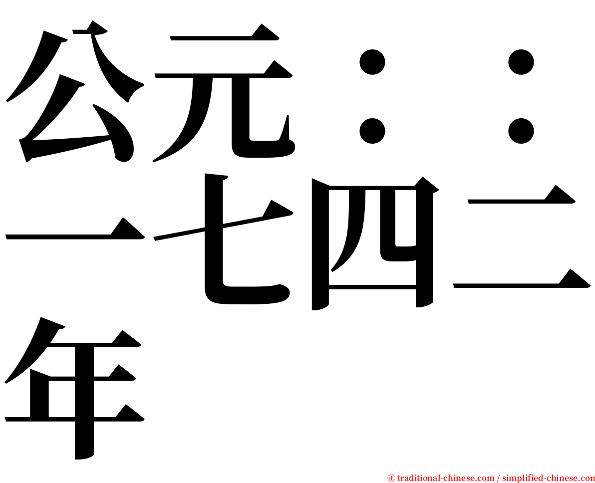 公元：：一七四二年 serif font