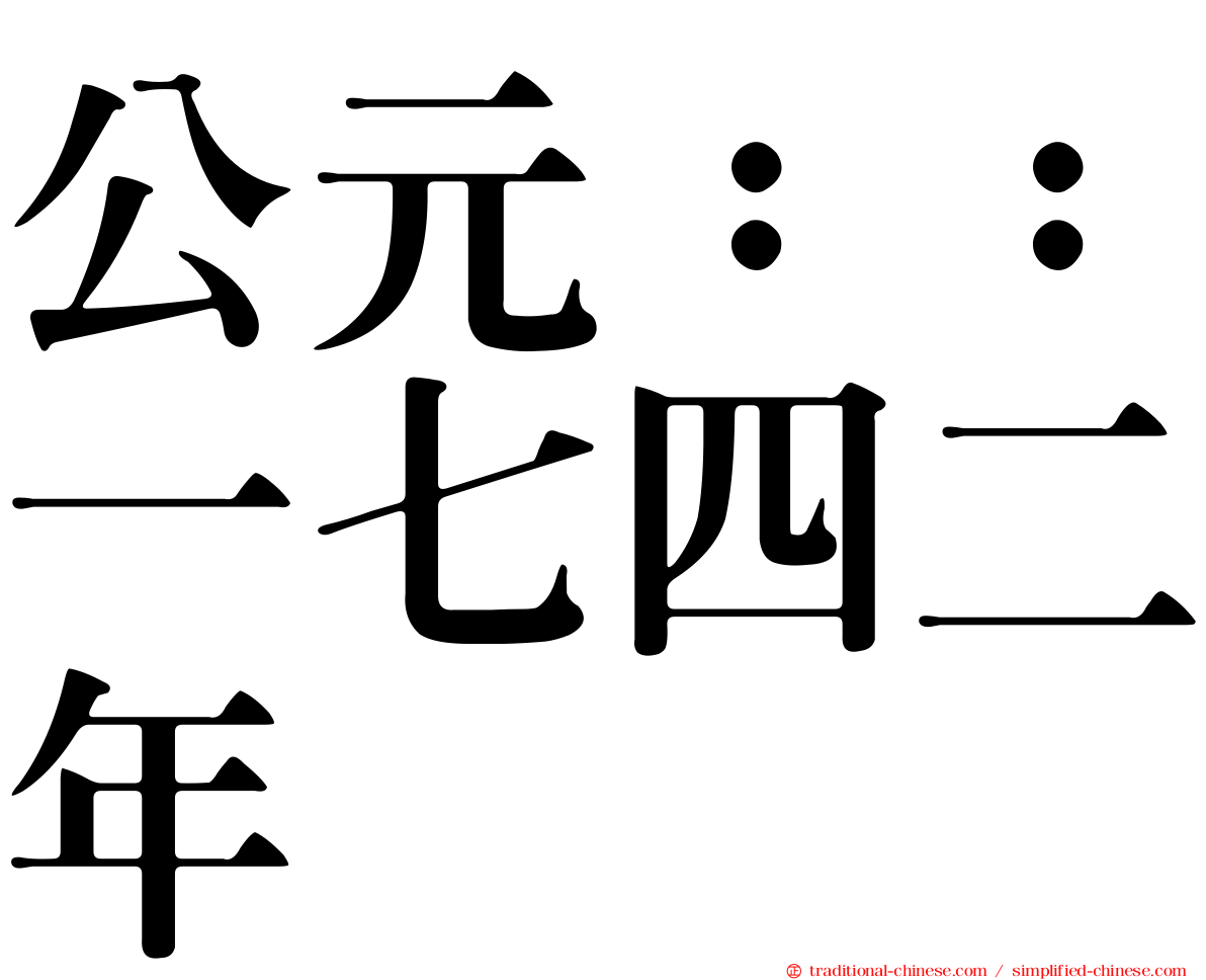 公元：：一七四二年