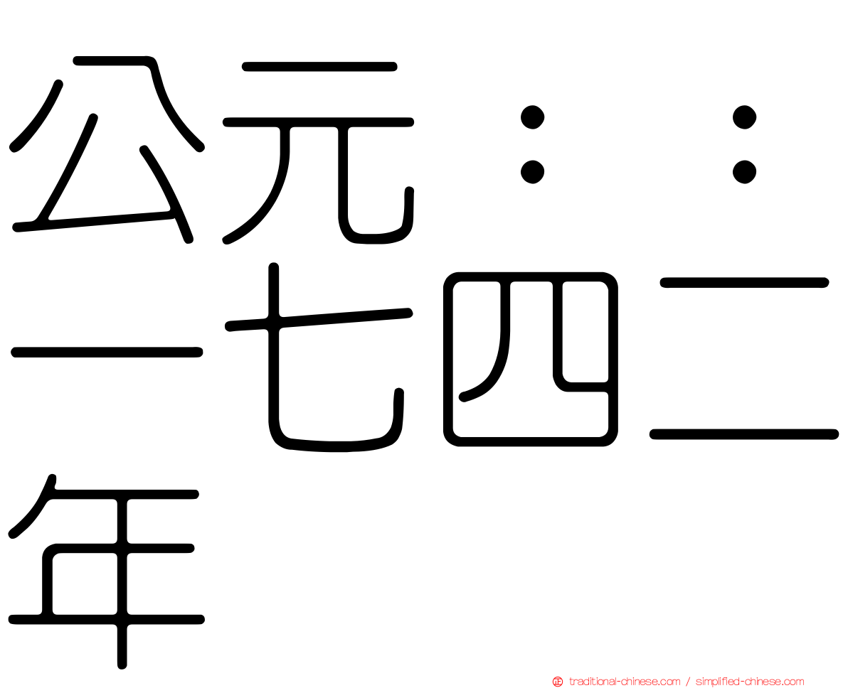公元：：一七四二年