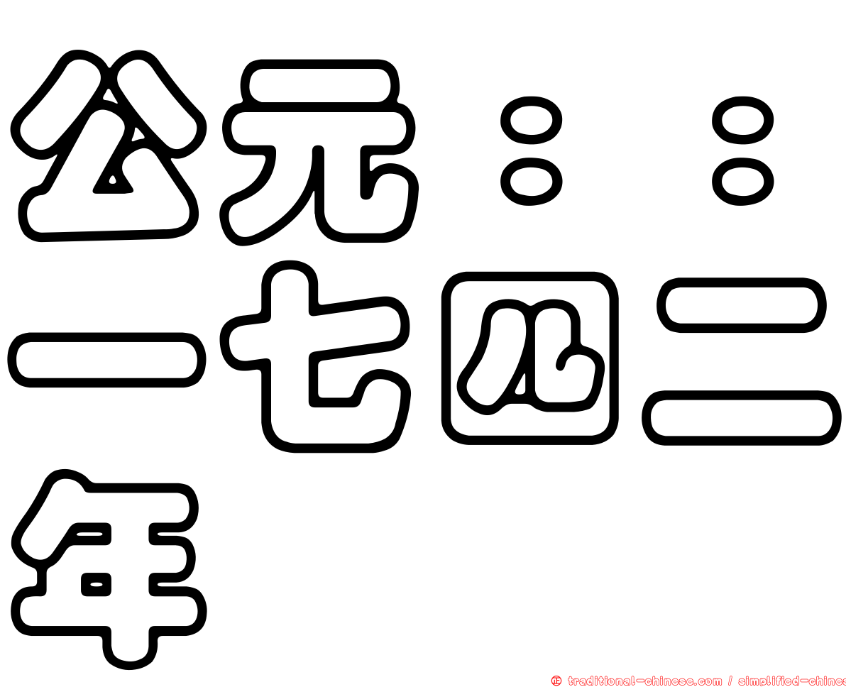 公元：：一七四二年