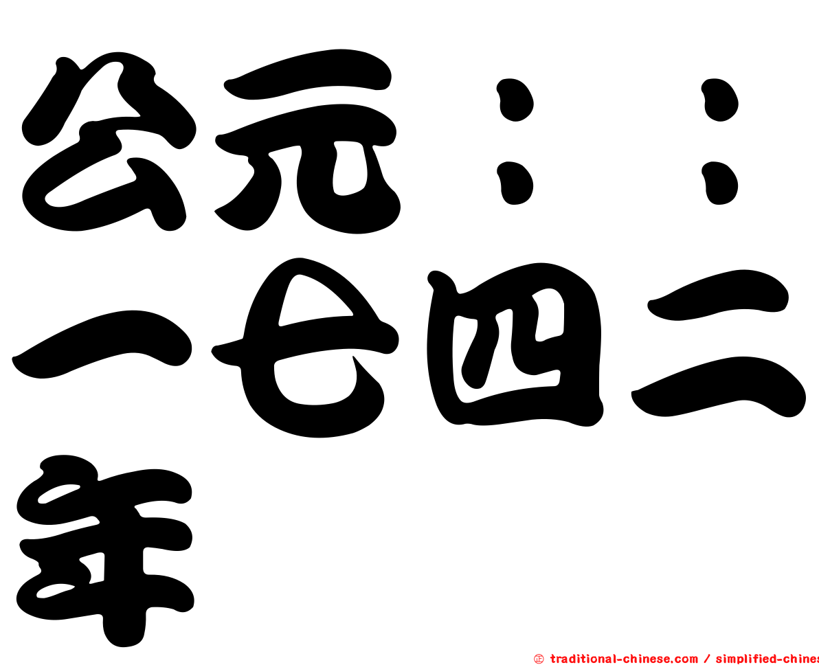 公元：：一七四二年