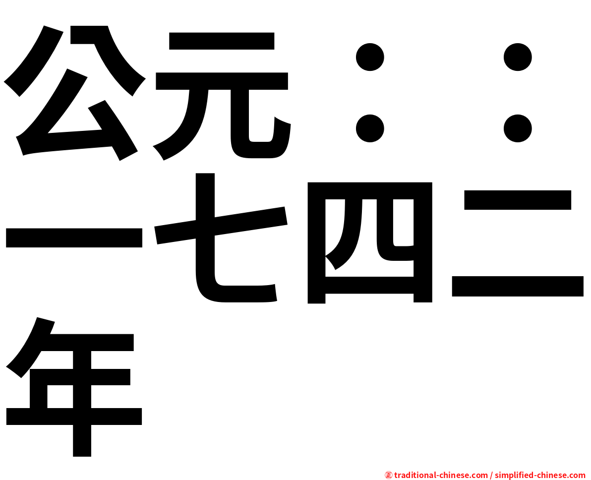公元：：一七四二年