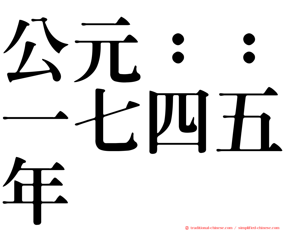 公元：：一七四五年