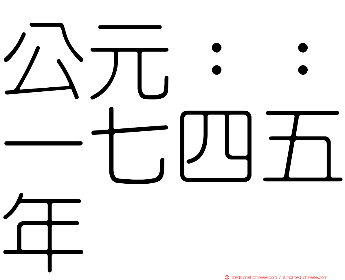 公元：：一七四五年