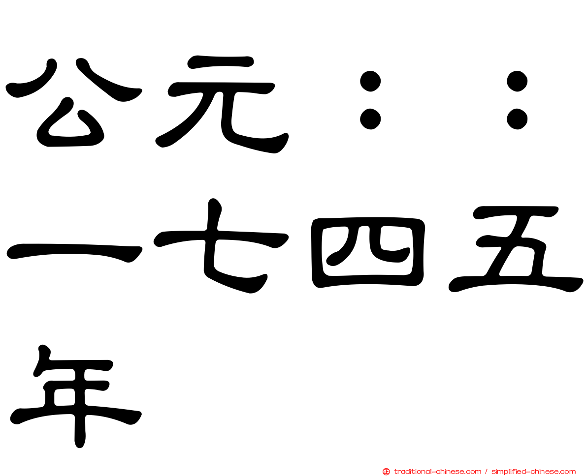 公元：：一七四五年