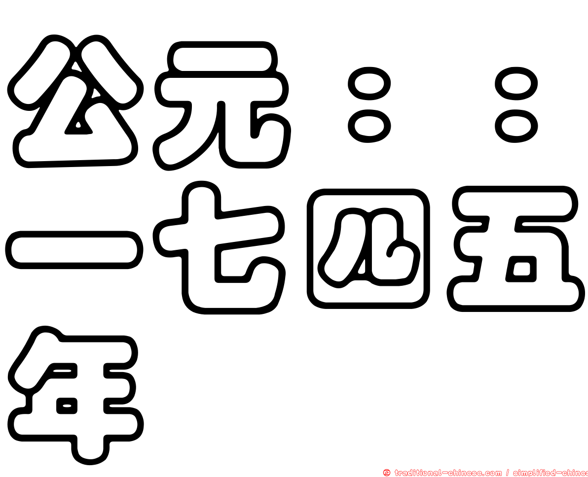 公元：：一七四五年