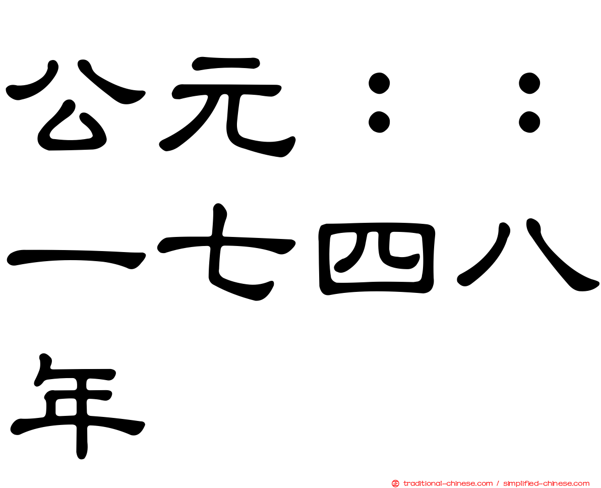 公元：：一七四八年