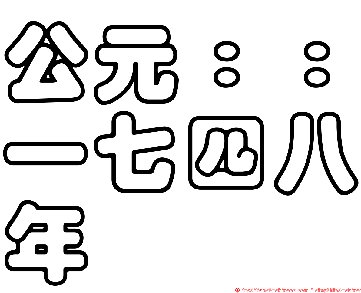 公元：：一七四八年