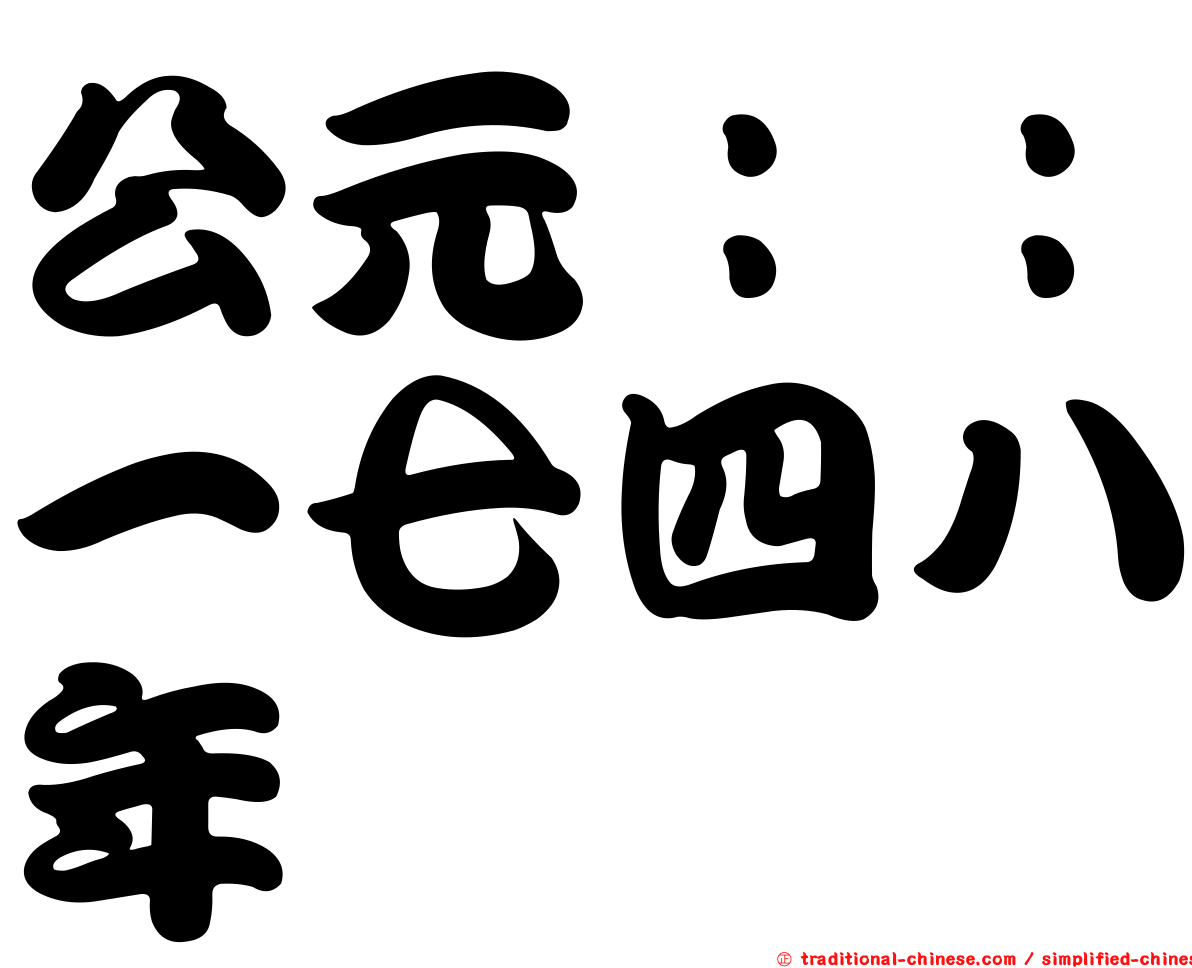 公元：：一七四八年