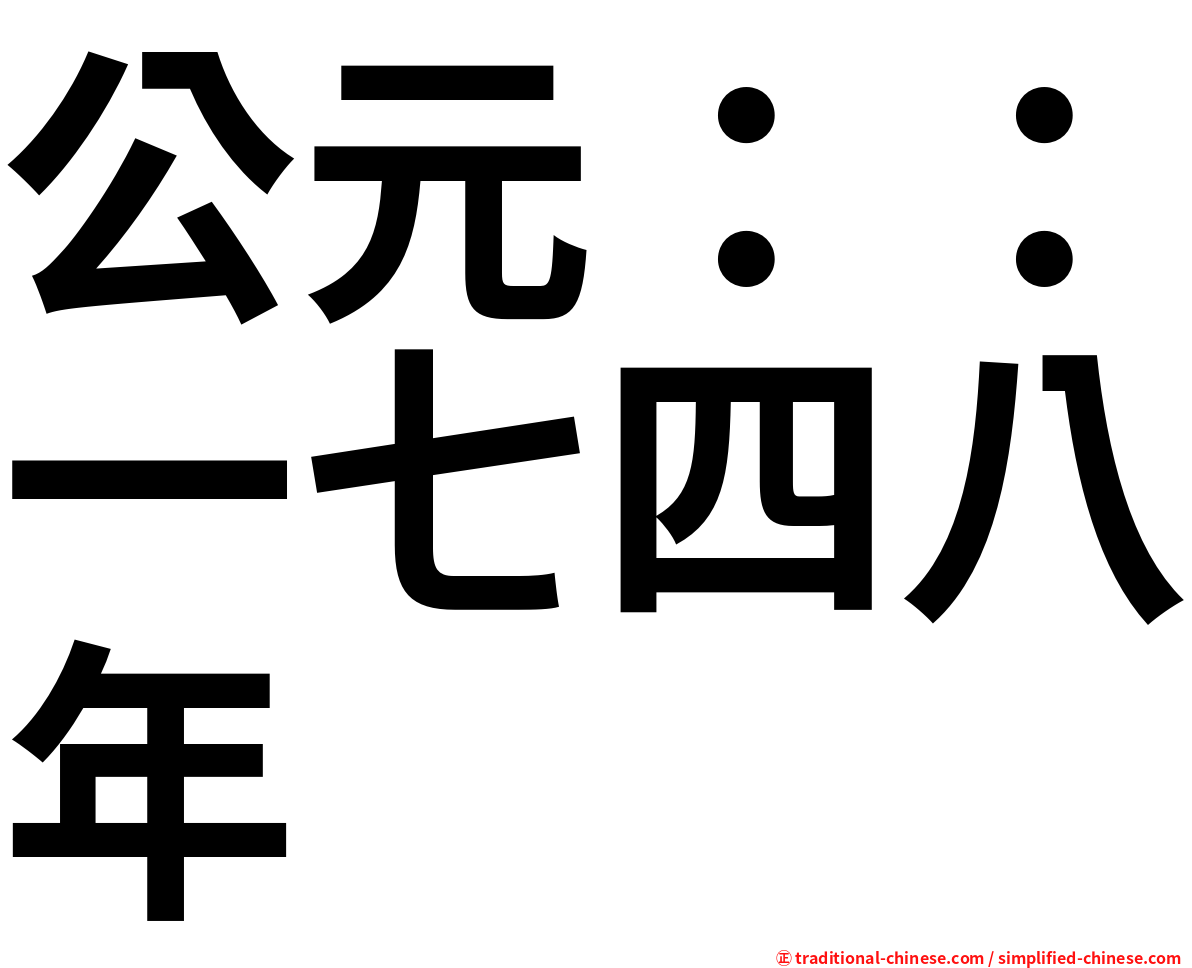 公元：：一七四八年