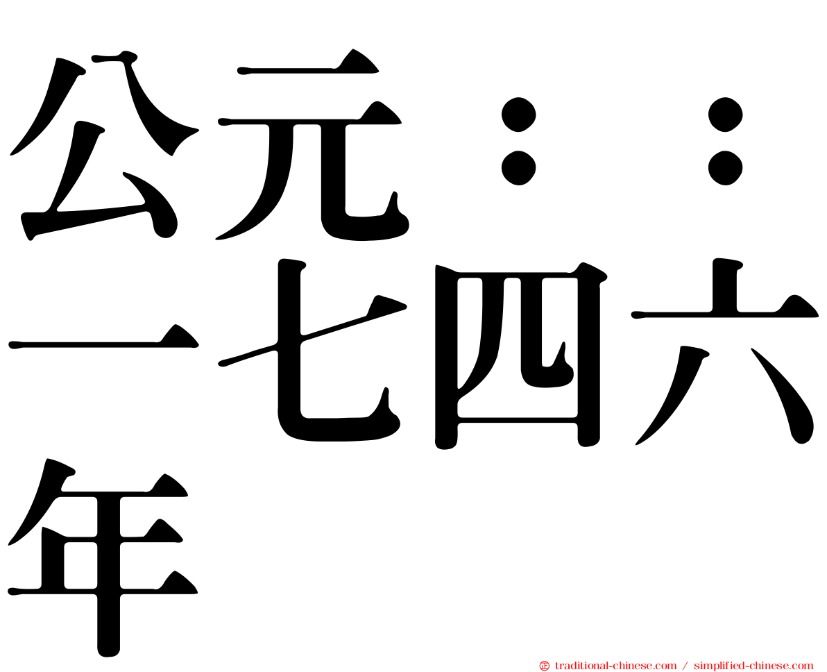 公元：：一七四六年