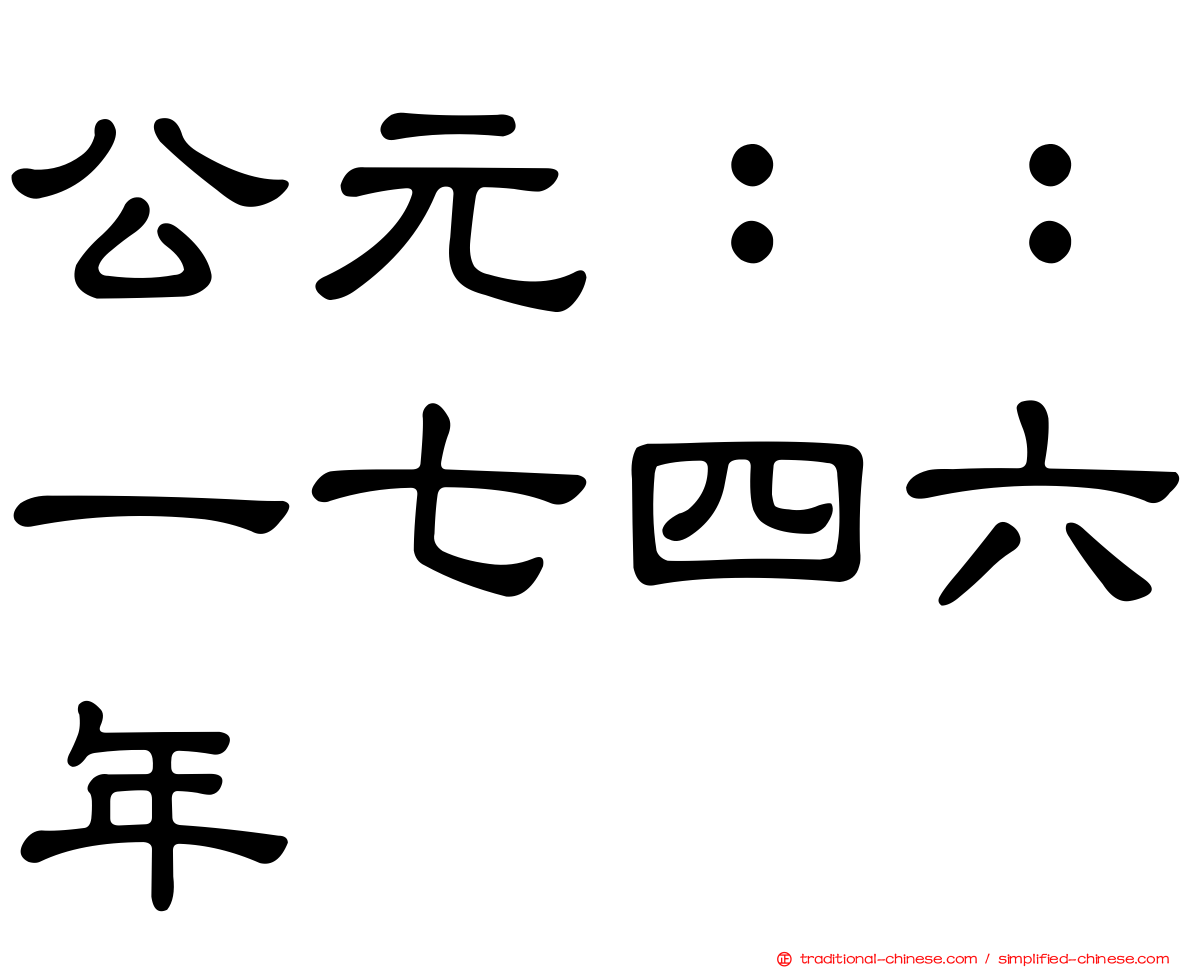公元：：一七四六年