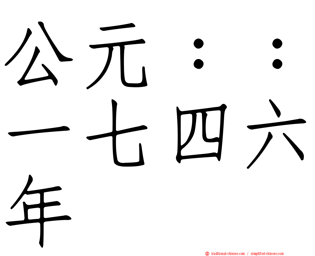 公元：：一七四六年