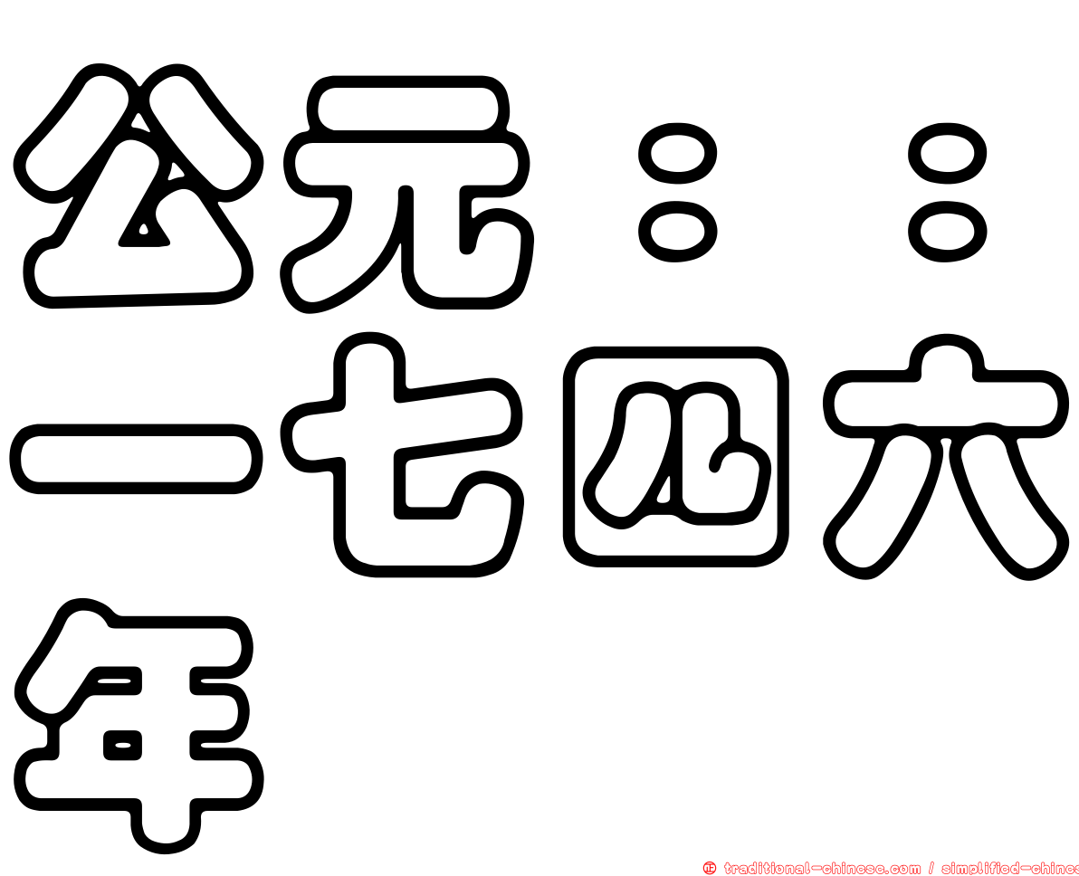 公元：：一七四六年