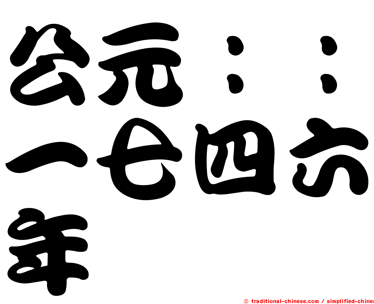 公元：：一七四六年