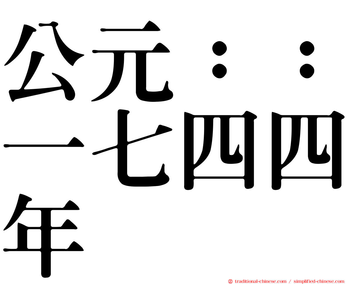 公元：：一七四四年