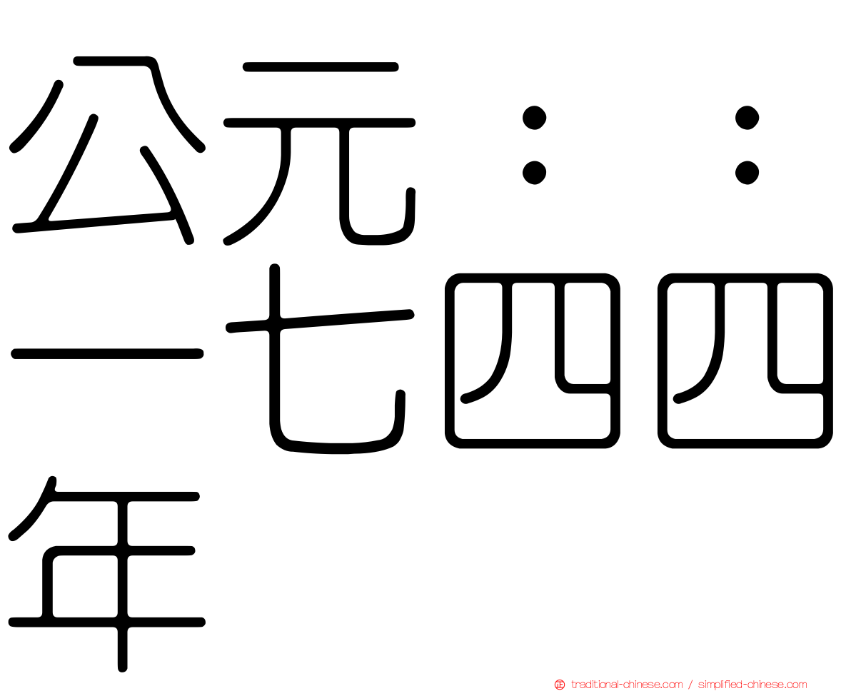 公元：：一七四四年