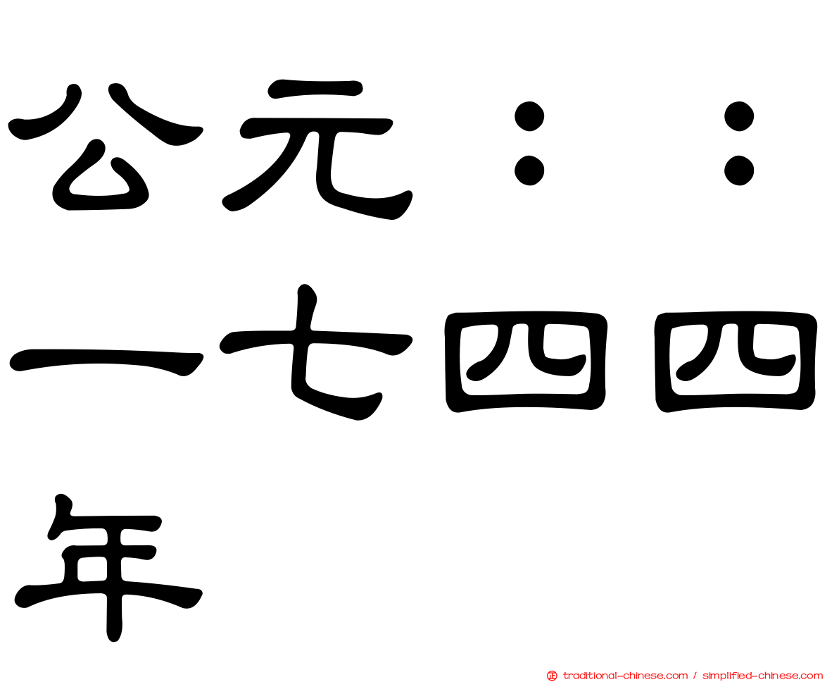 公元：：一七四四年