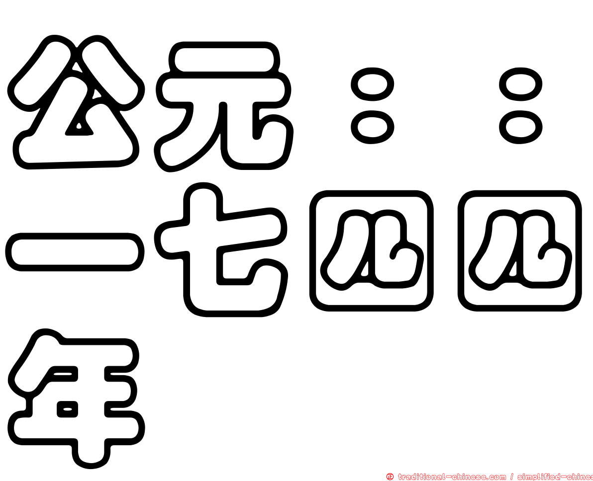 公元：：一七四四年