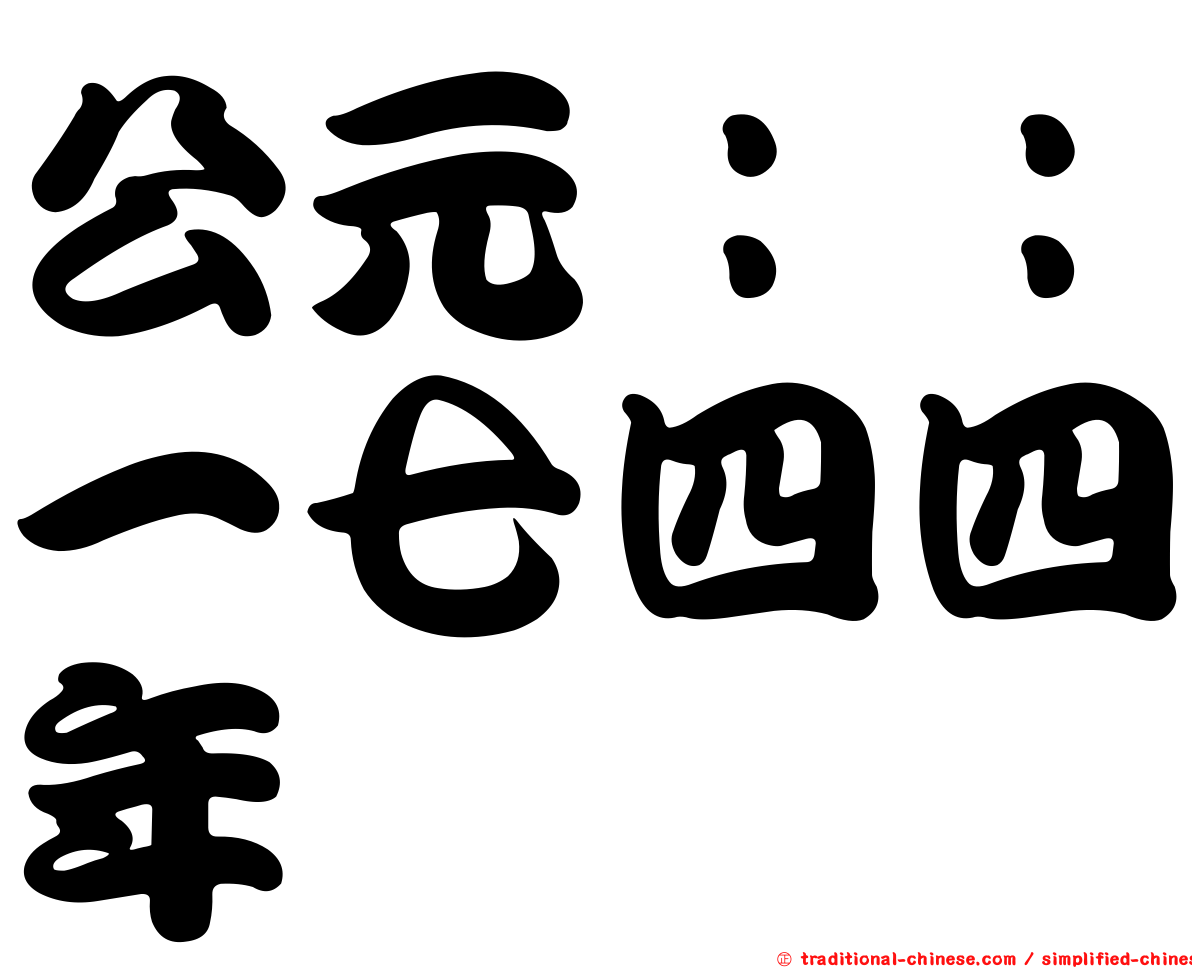 公元：：一七四四年