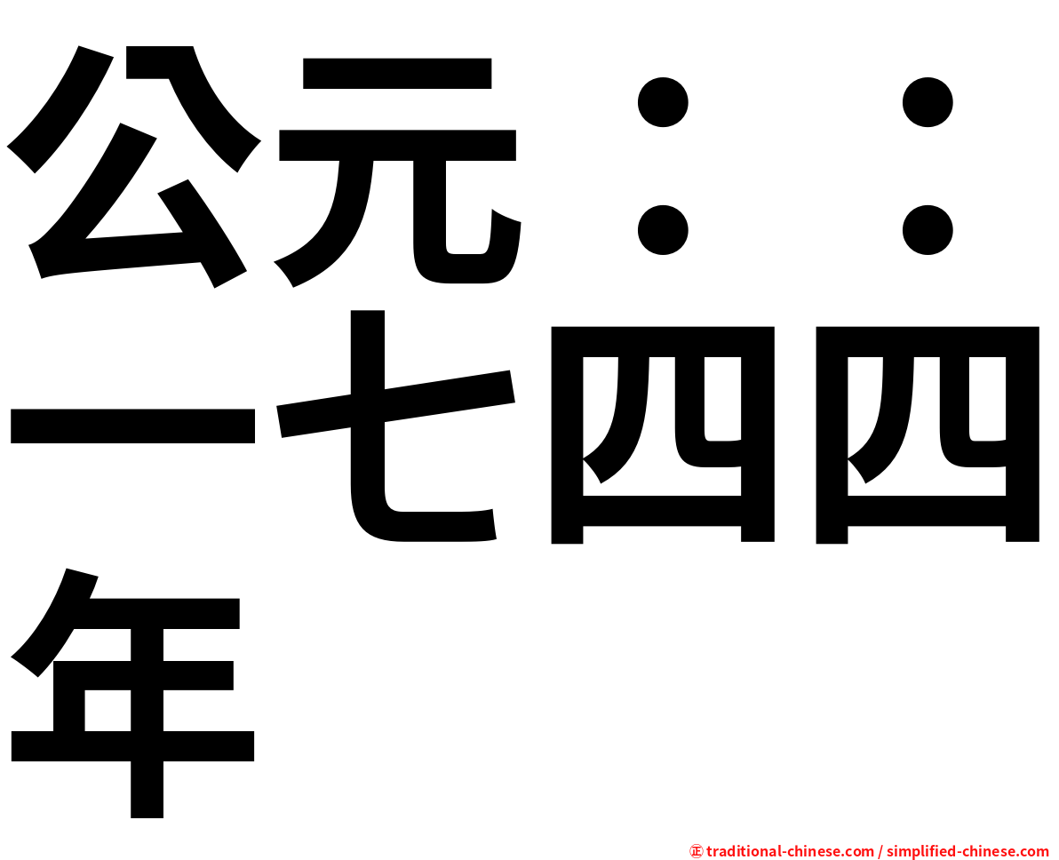 公元：：一七四四年