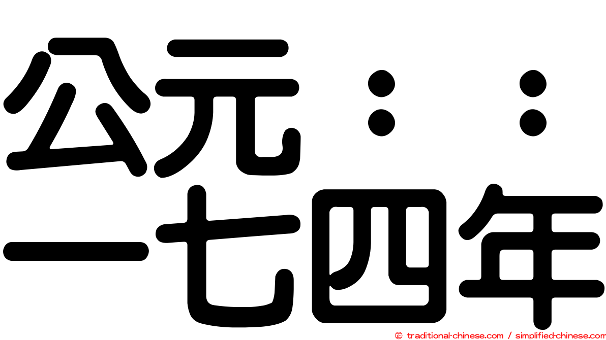 公元：：一七四年