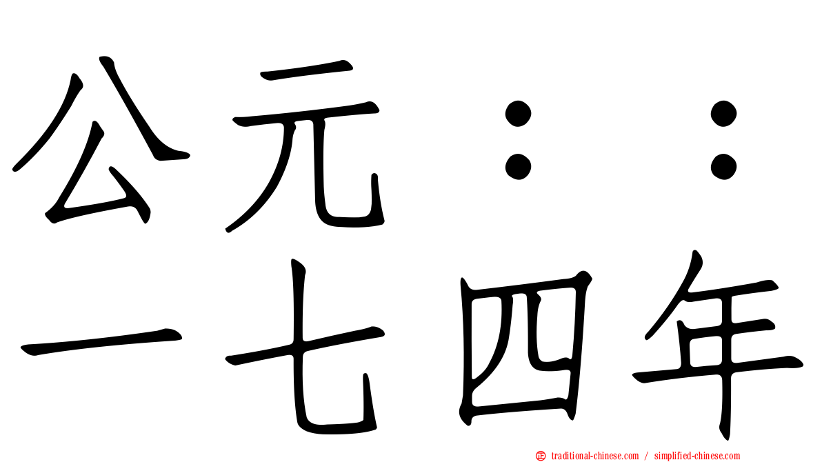 公元：：一七四年