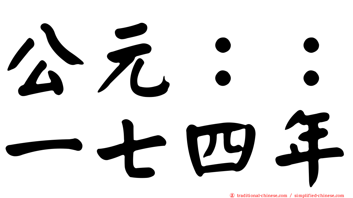 公元：：一七四年