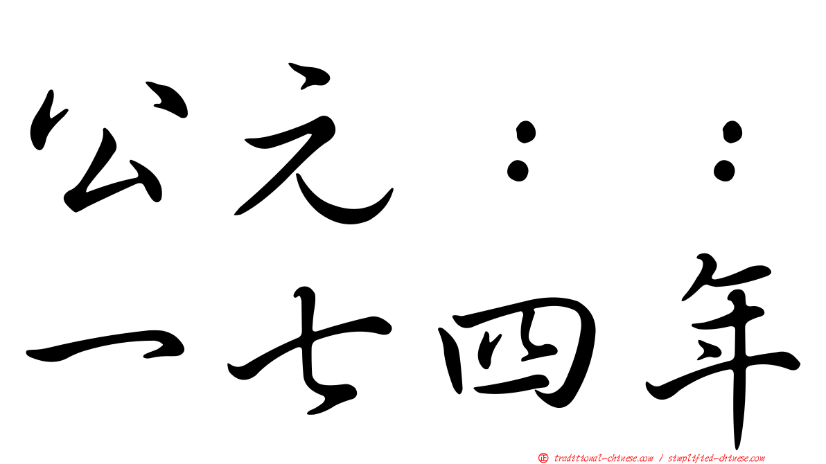公元：：一七四年