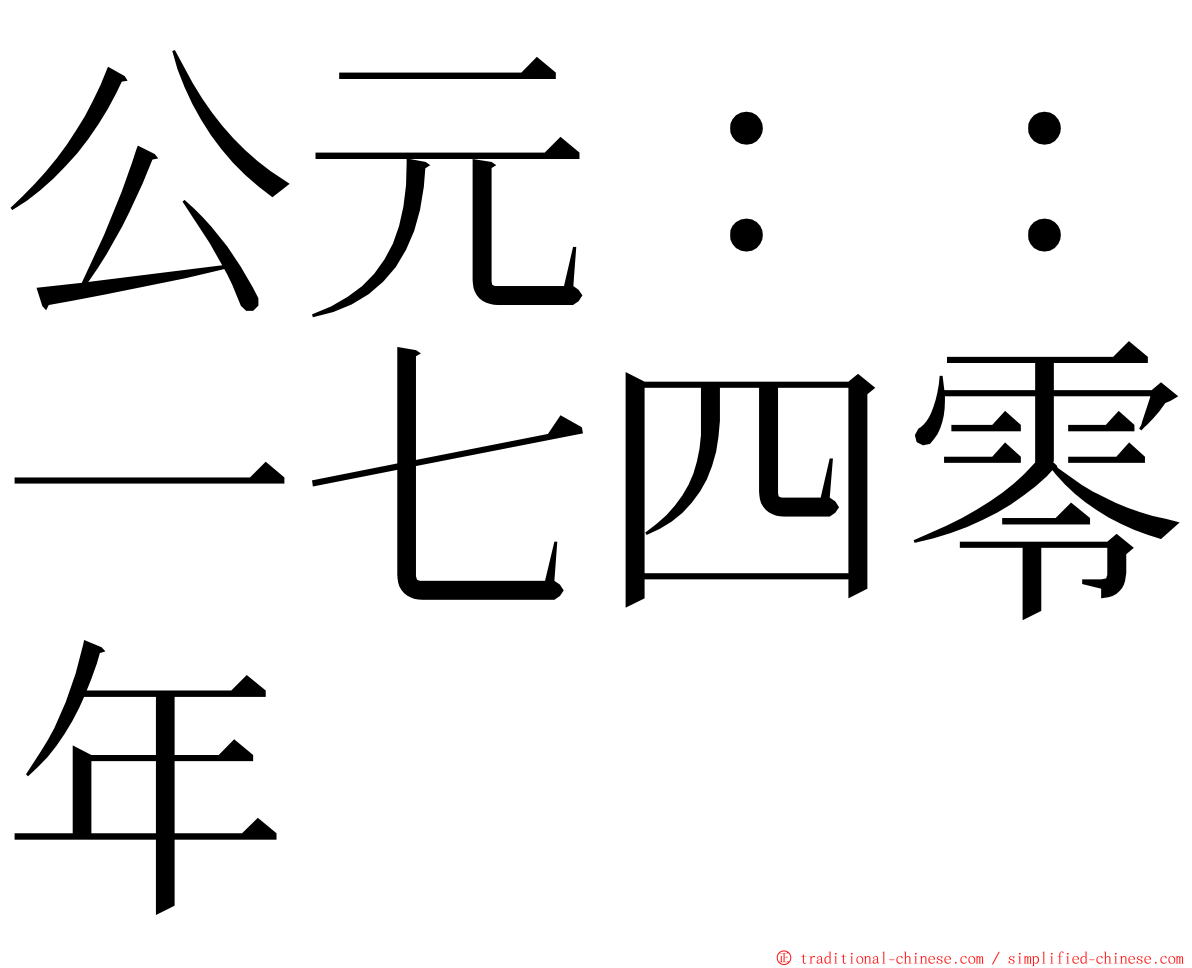 公元：：一七四零年 ming font