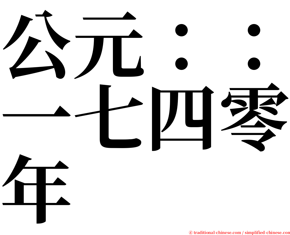 公元：：一七四零年 serif font