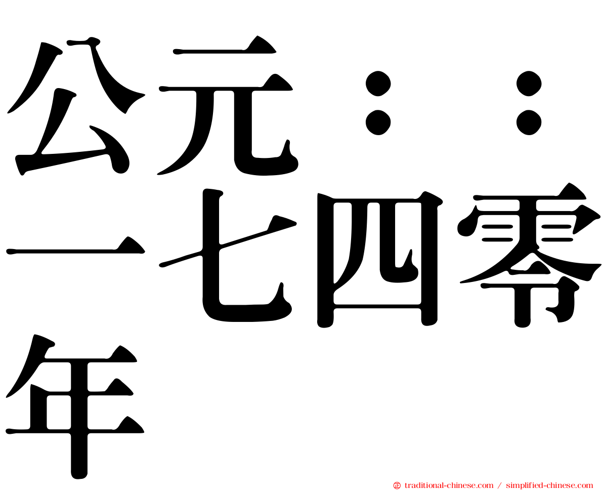 公元：：一七四零年