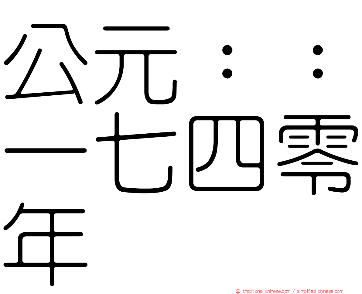 公元：：一七四零年