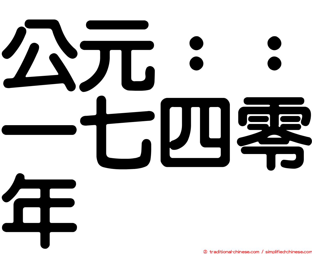 公元：：一七四零年