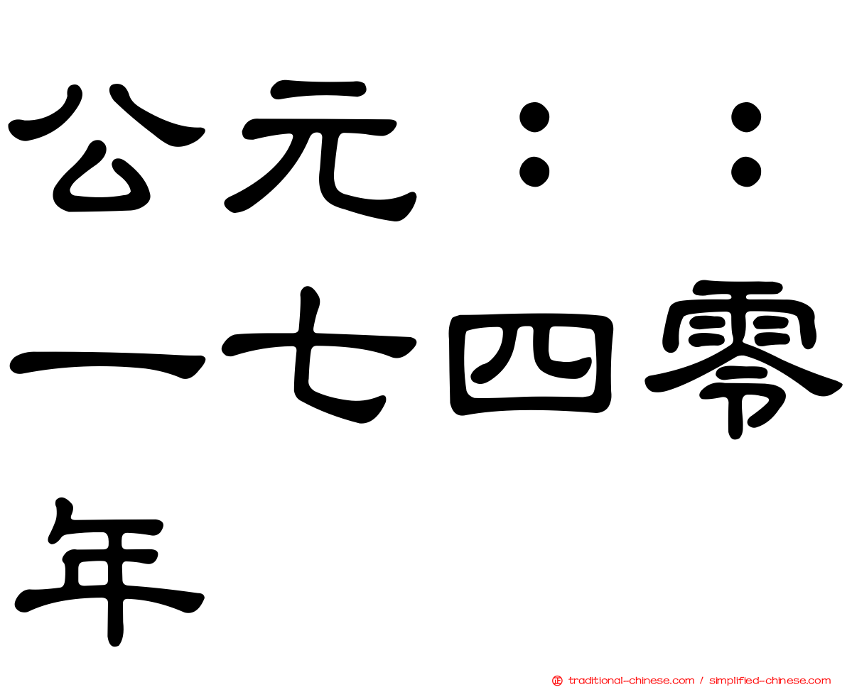公元：：一七四零年