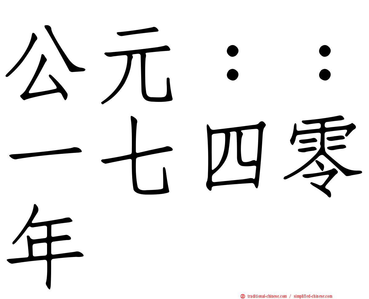 公元：：一七四零年