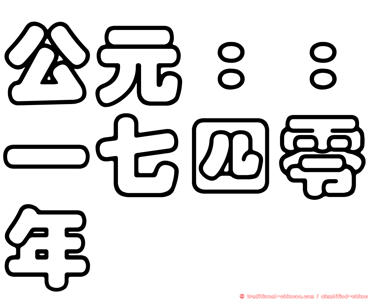 公元：：一七四零年