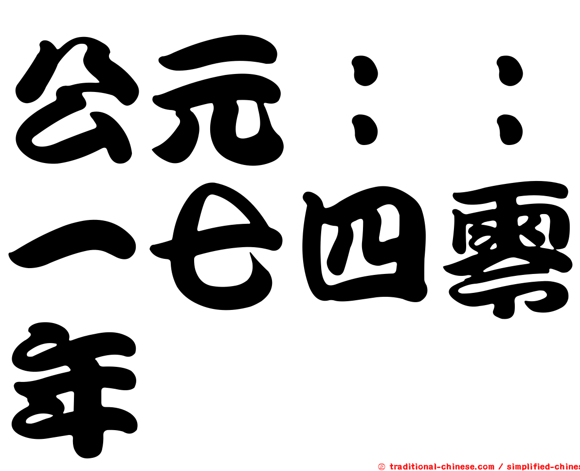 公元：：一七四零年