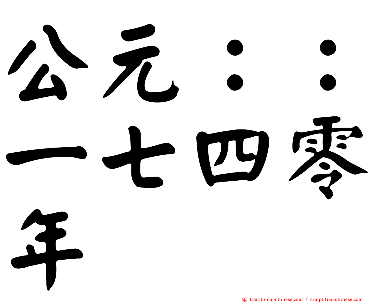 公元：：一七四零年