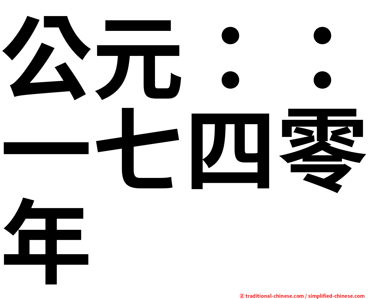 公元：：一七四零年