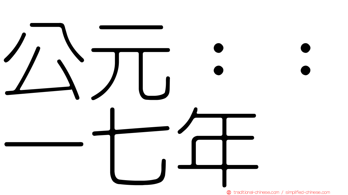 公元：：一七年