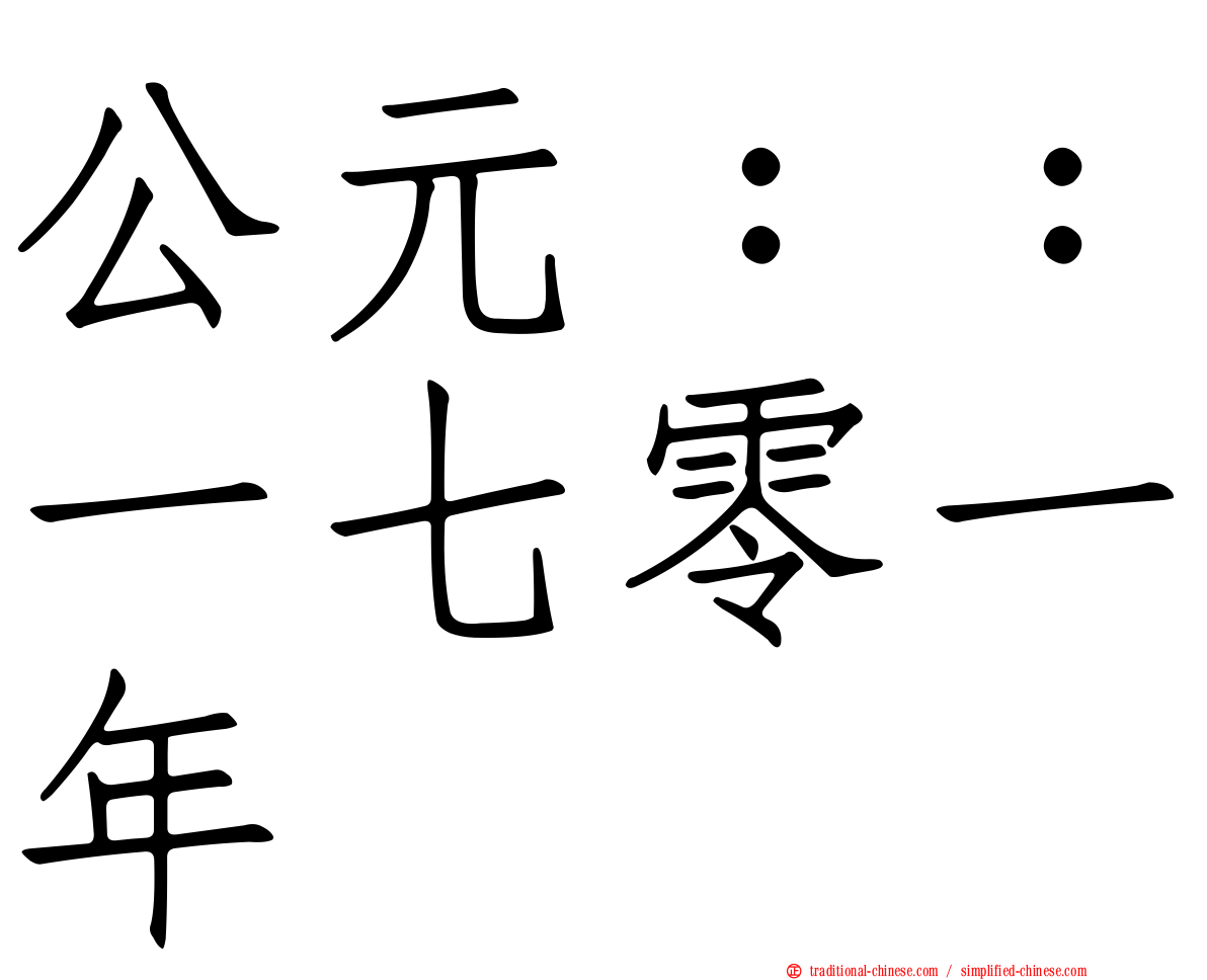 公元：：一七零一年