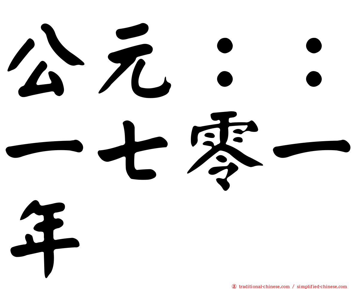 公元：：一七零一年